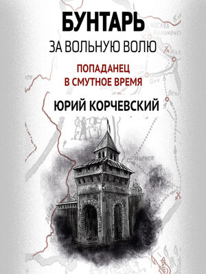 cover image of Бунтарь. За вольную волю!